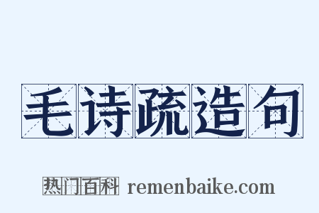 毛诗疏造句是什么意思的图片